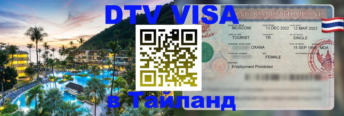 Цены на DTV визу в Таиланд — пакеты услуг, достаточно даже паспорта - Курган  05.10.2025 