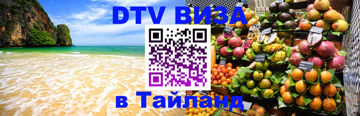 Как сделать DTV визу в Тайланд Курган 