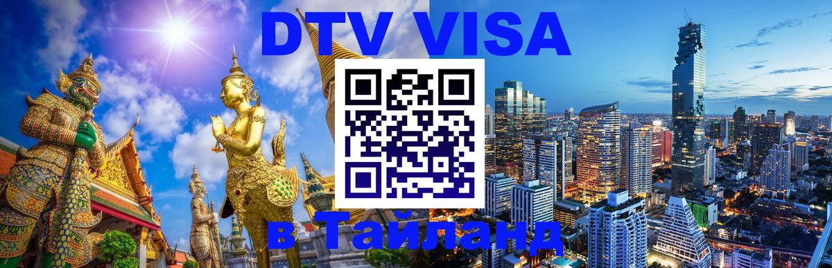 DTV Виза в Тайланд для россиян Курган 